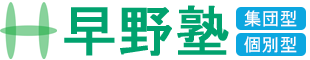 早野塾アフタースクール