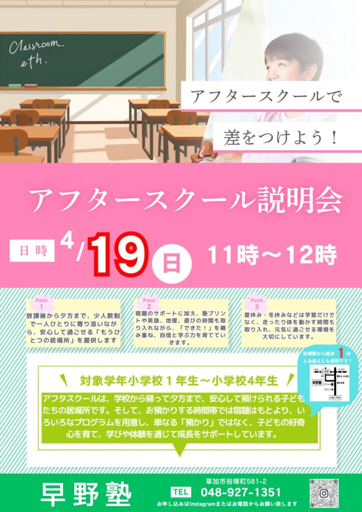 アフタースクール説明会チラシ